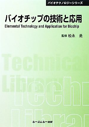 バイオチップの技術と応用 CMCテクニカルライブラリー