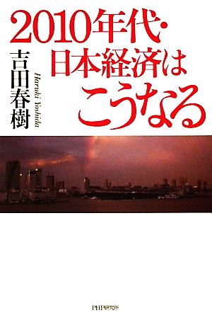 2010年代・日本経済はこうなる