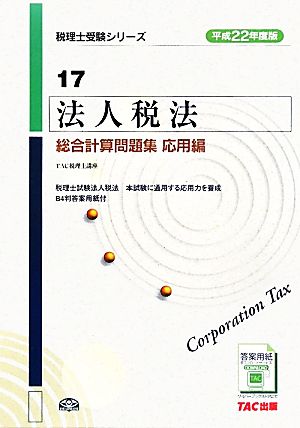 法人税法総合計算問題集 応用編(平成22年度版) 税理士受験シリーズ17