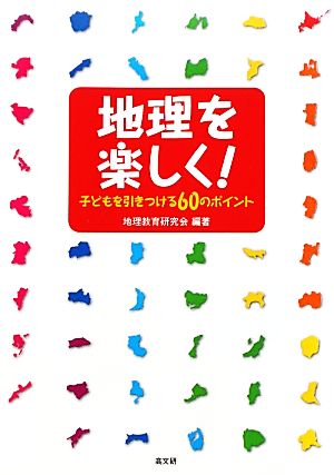 地理を楽しく！ 子どもを引きつける60のポイント