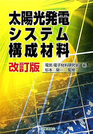 太陽光発電システム構成材料