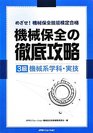 めざせ！機械保全技能検定合格 機械保全の徹底攻略 3級機械系学科・実技