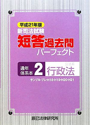 新司法試験短答過去問パーフェクト通年・体系本(2) 公法系行政法