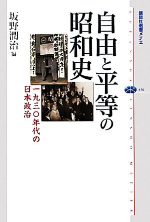 自由と平等の昭和史一九三〇年代の日本政治講談社選書メチエ456