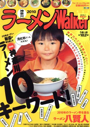 ラーメンWalker神奈川 2010