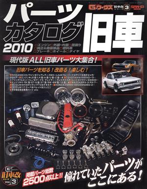 旧車改シリーズ 旧車パーツカタログ2010(3)