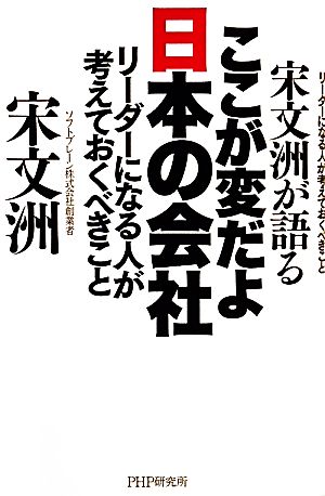 宋文洲が語るここが変だよ日本の会社 リーダーになる人が考えておくべきこと