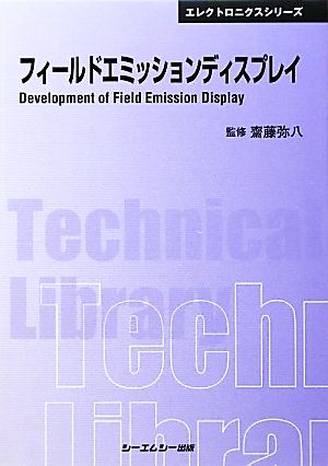 フィールドエミッションディスプレイ CMCテクニカルライブラリー