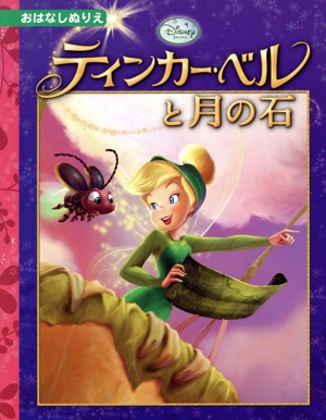 ティンカー・ベルと月の石