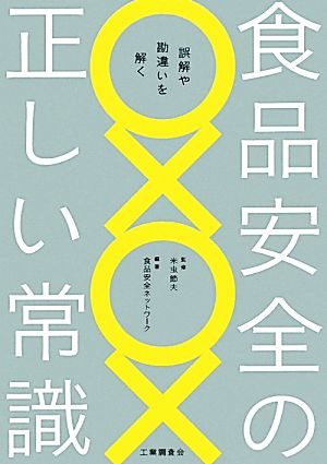 食品安全の正しい常識誤解や勘違いを解く