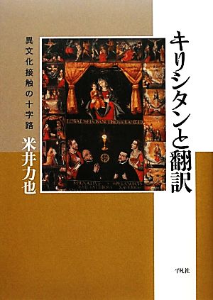 キリシタンと翻訳 異文化接触の十字路