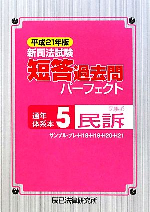 新司法試験短答過去問パーフェクト通年・体系本(5) 民事系民訴