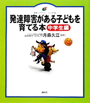 発達障害がある子どもを育てる本 中学生編 健康ライブラリーイラスト版