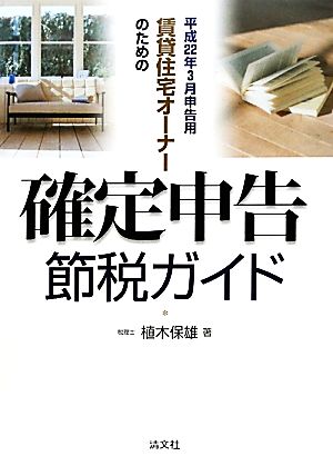 賃貸住宅オーナーのための確定申告節税ガイド(平成22年3月申告用)