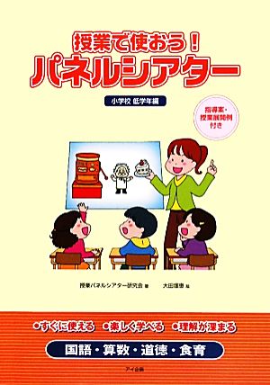 授業で使おう！パネルシアター 小学校低学年編