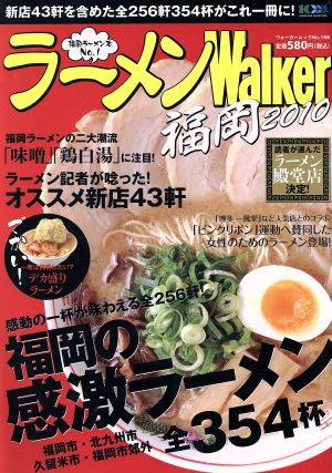 ラーメンWalker福岡  2010