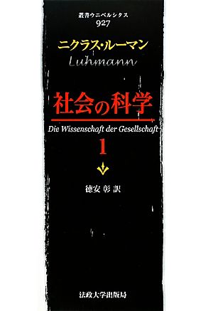 社会の科学(1)叢書・ウニベルシタス927