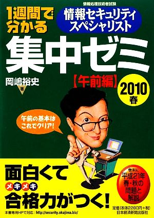 1週間で分かる情報セキュリティスペシャリスト集中ゼミ 午前編(2010春)