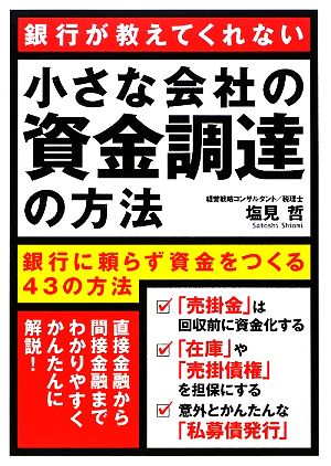 小さな会社の資金調達の方法 銀行が教えてくれない