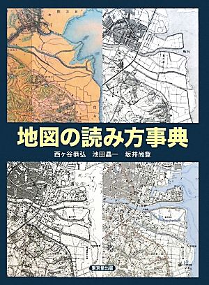 地図の読み方事典