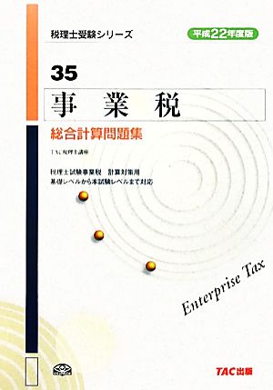 事業税総合計算問題集(平成22年度版) 税理士受験シリーズ35