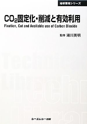 CO2固定化・削減と有効利用 CMCテクニカルライブラリー