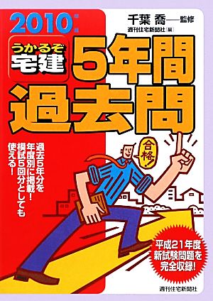 うかるぞ宅建 5年間過去問(2010年版)