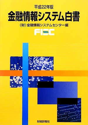 金融情報システム白書(平成22年版)