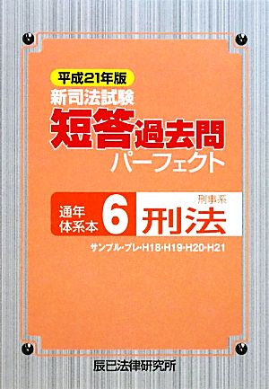 新司法試験短答過去問パーフェクト通年・体系本(6) 刑事系刑法