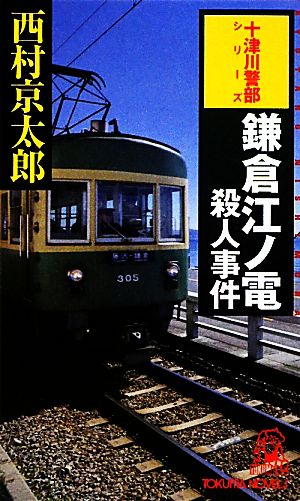 鎌倉江ノ電殺人事件 トクマ・ノベルズ