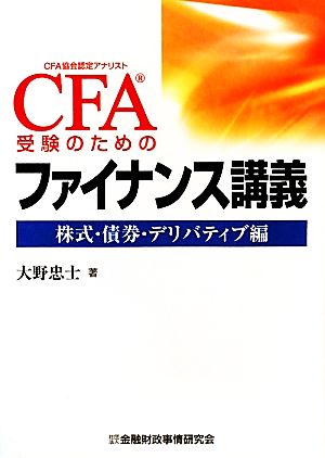 CFA受験のためのファイナンス講義 株式・債券・デリバティブ編