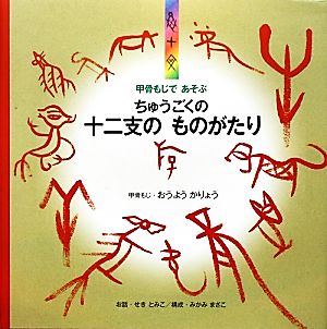 甲骨もじであそぶ ちゅうごくの十二支のものがたり