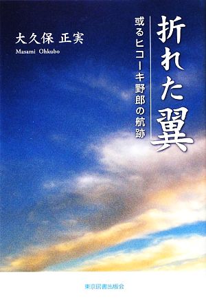 折れた翼 或るヒコーキ野郎の航跡