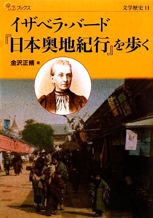 イザベラ・バード『日本奥地紀行』を歩く 楽学ブックス 文学歴史11