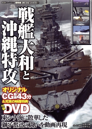 3DCGシリーズ47 戦艦大和と沖縄特攻 双葉社スーパームック