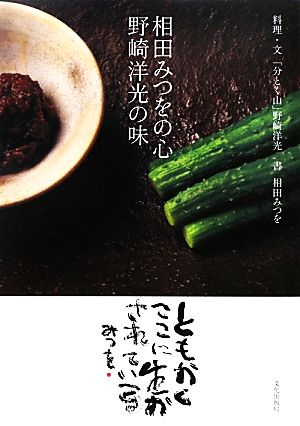 相田みつをの心 野崎洋光の味