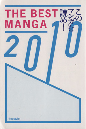 THE BEST MANGA 2010 このマンガを読め！