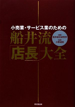 船井流・「店長」大全 小売業・サービス業のための DO BOOKS