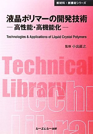 液晶ポリマーの開発技術 高性能・高機能化 CMCテクニカルライブラリー