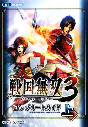 Wii 戦国無双3コンプリートガイド(上)