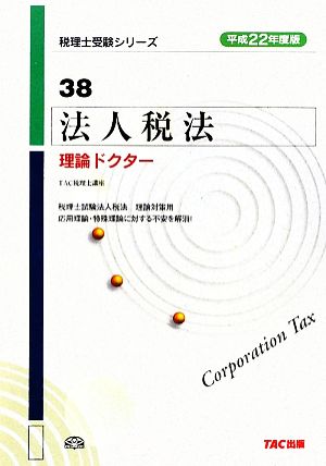 法人税法 理論ドクター(平成22年度版) 税理士受験シリーズ38