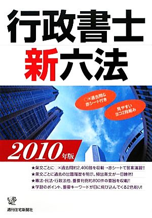 行政書士新六法(2010年版)