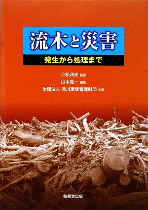 流木と災害 発生から処理まで