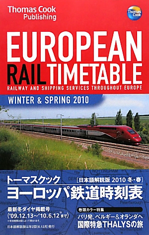 トーマスクック・ヨーロッパ鉄道時刻表('10冬・春号)