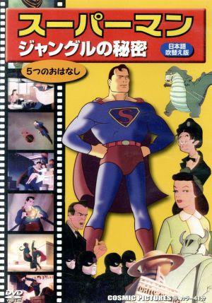 DVD スーパーマン ジャングルの秘密