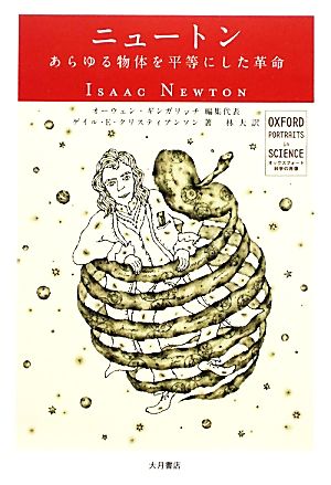 ニュートン あらゆる物体を平等にした革命 オックスフォード 科学の肖像