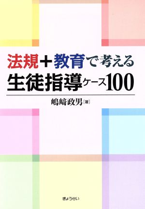 法規+教育で考える生徒指導ケース100