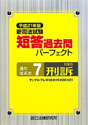 新司法試験短答過去問パーフェクト通年・体系本(7) 刑事系刑訴