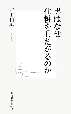 男はなぜ化粧をしたがるのか 集英社新書