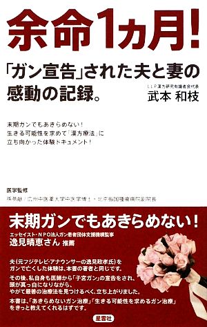 余命1ヵ月！ 「ガン宣告」された夫と妻の感動の記録。